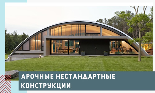 Арочные нестандартные конструкции от компании СтальСтрой-Мгд